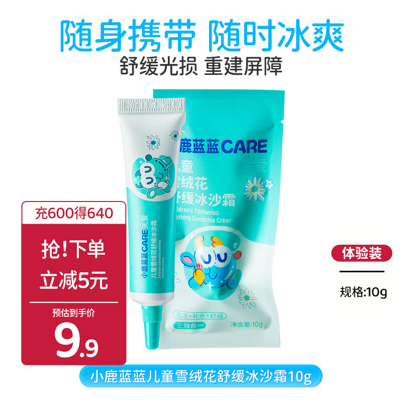 小鹿蓝蓝 CARE儿童雪绒花舒缓冰沙霜晒后舒缓补水保湿宝宝冰沙霜/10g