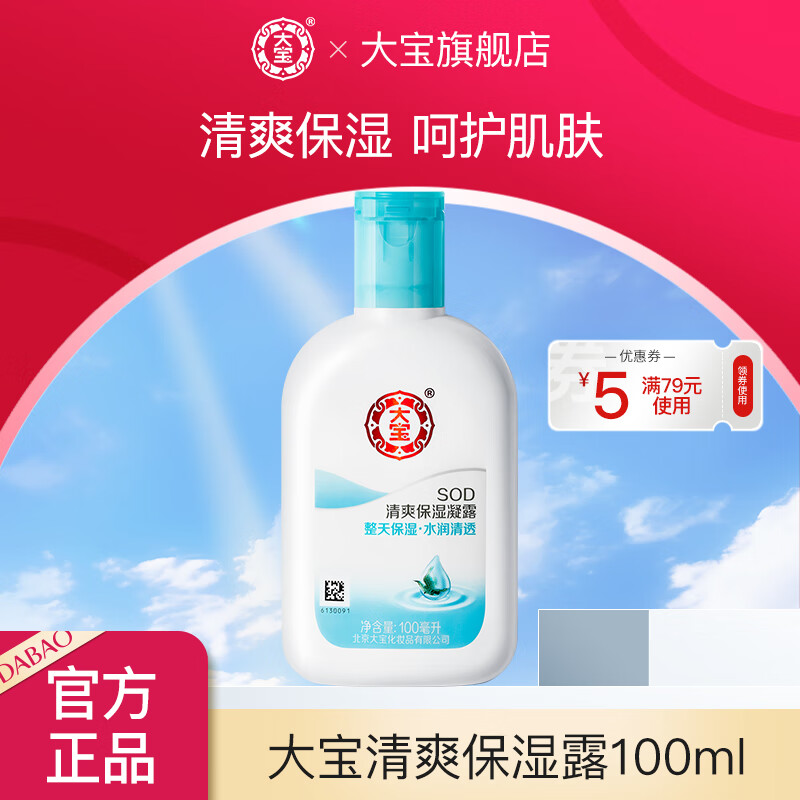 大宝SOD清爽保湿露100ml 乳液面霜补水保湿春秋季护肤男女身体乳 清爽保湿凝露100ml