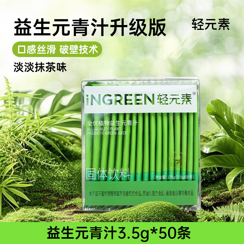 轻元素青汁全优植物益生元大麦若叶青汁果蔬粉高膳食纤维代餐粉健康冲饮 益生元青汁50条【进阶体验装】