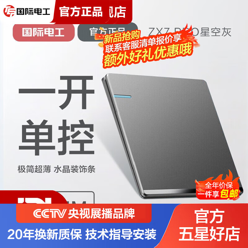 国际电工暗装86型开关插座星空灰家用双控开关五孔USB电源插座面板 一开单控