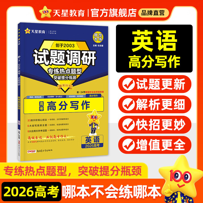 天星2026高考试题调研【1个题型1本书】热点题型专练选择题数学物理化学生物政治历史地理必刷高考真题模拟题小题专项练习全归纳高中高二高三 【英语】高考高分写作