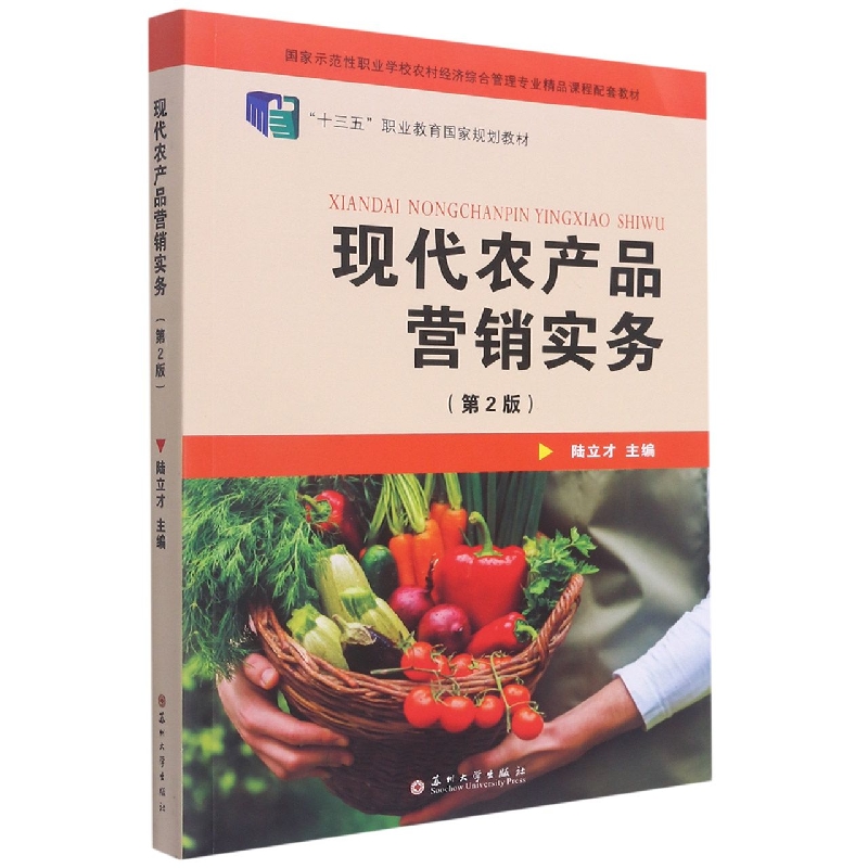 现代农产品营销实务(第2版十三五职业教育国家规划教