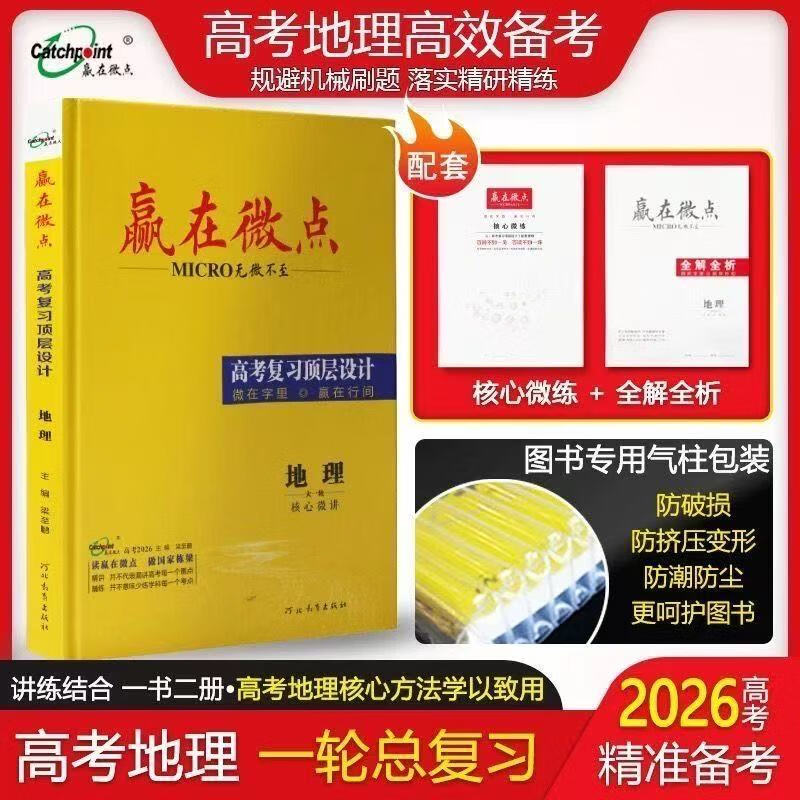 2026赢在微点高三总复习语数英物化生政史地人教版 2026地理人教版