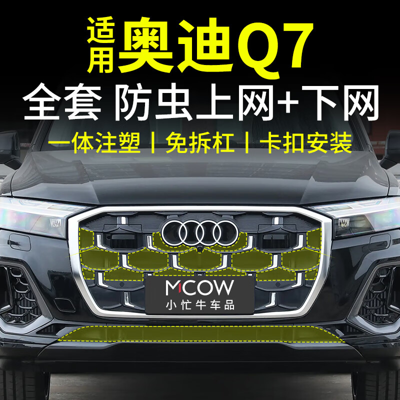 小忙牛適用24-25款?yuàn)W迪Q7防蟲網(wǎng)卡扣式中網(wǎng)免拆杠水箱防護(hù)網(wǎng)改裝飾配件 24-25款Q7【上網(wǎng)+下網(wǎng)】16件 免拆杠安裝