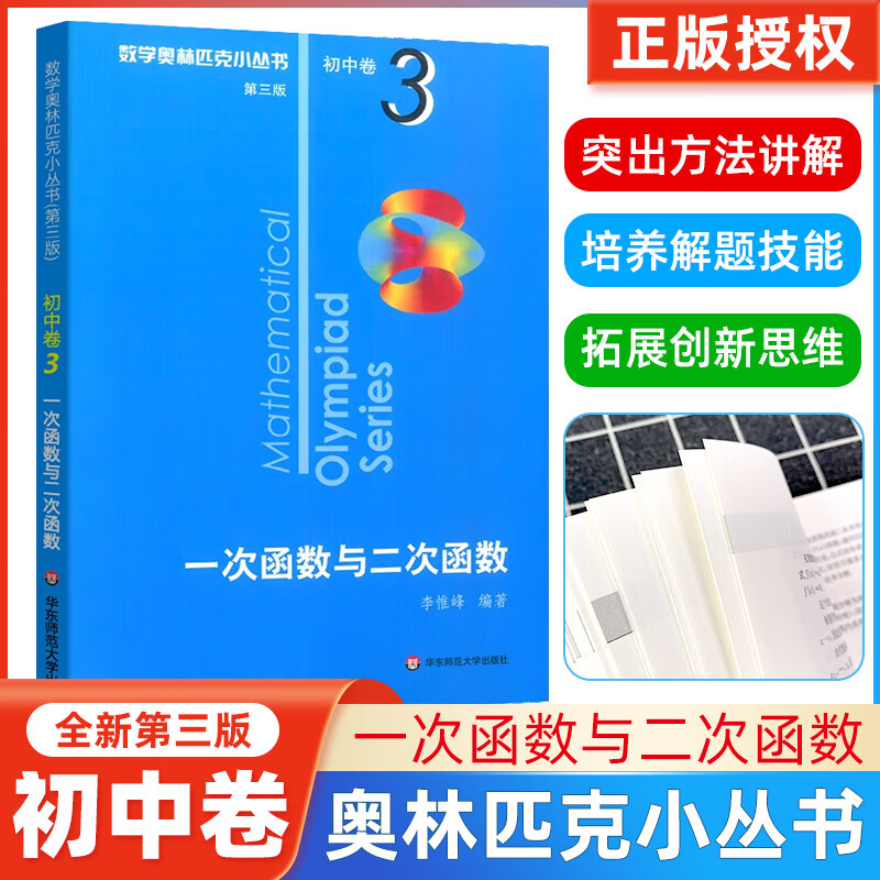数学奥林匹克小丛书初中卷3一次函数与二次函数小蓝本 初中七八九年级奥数举一反三思维训练初一二三全国数学奥数竞赛题库儒言图书 【全套8册】奥林匹克小丛书初中卷 初中通用