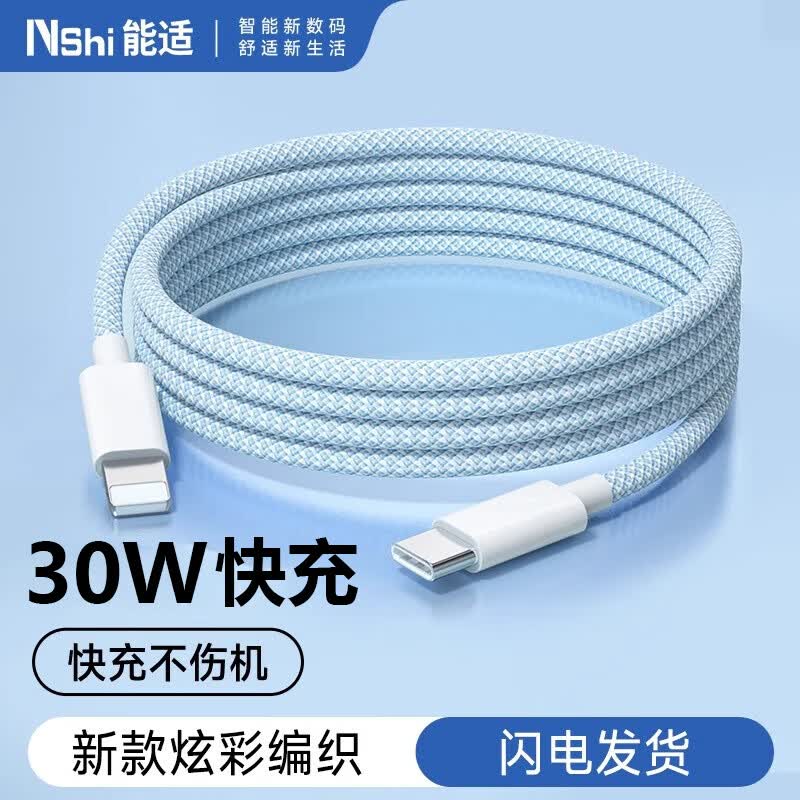 能适苹果充电线PD30W数据线苹果手机适用iPhone14/13/12/8快充Type-C平板车载编织线1.5米蓝