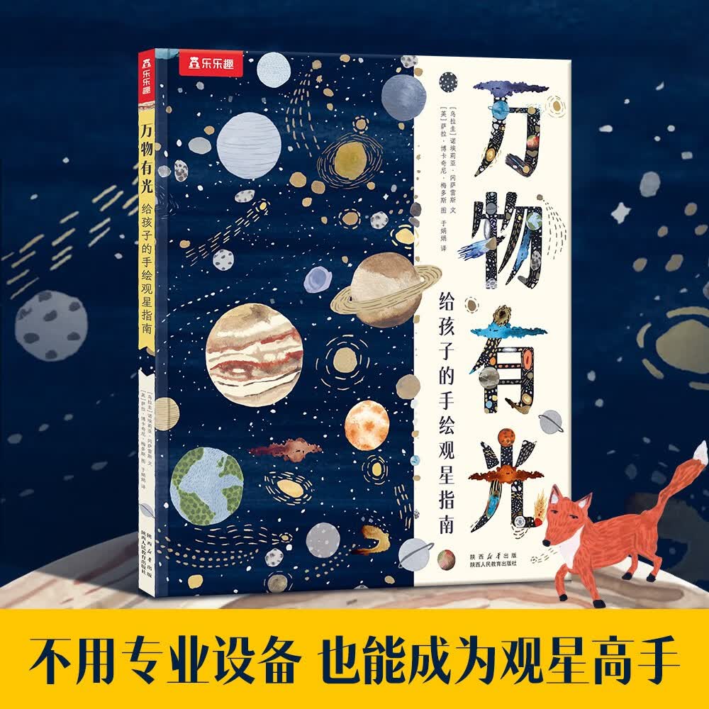 万物有光 给孩子的手绘观星指南 乐乐趣5岁+儿童科普绘本 