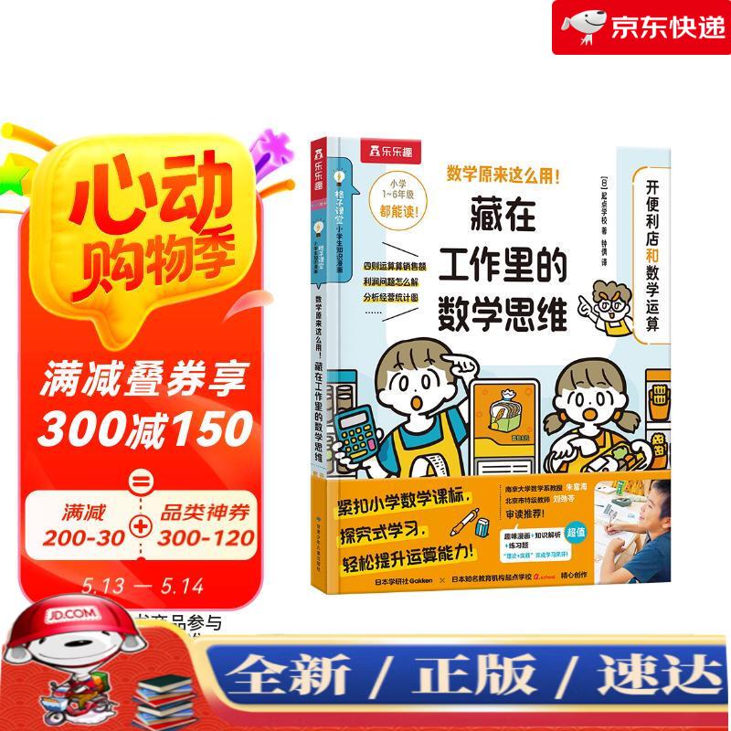 【京仓速达 正版现货】数学原来这么用！藏在工作里的数学思维-开便利店和数学运算 乐乐趣6岁+儿童数学运用逻辑训练