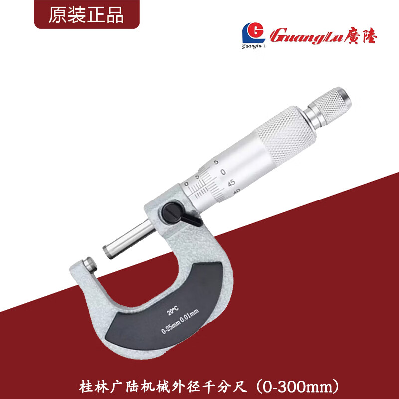 广陆0-300mm高精度0.01mm分厘卡尺/螺旋测微器 0-25mm 261-101A