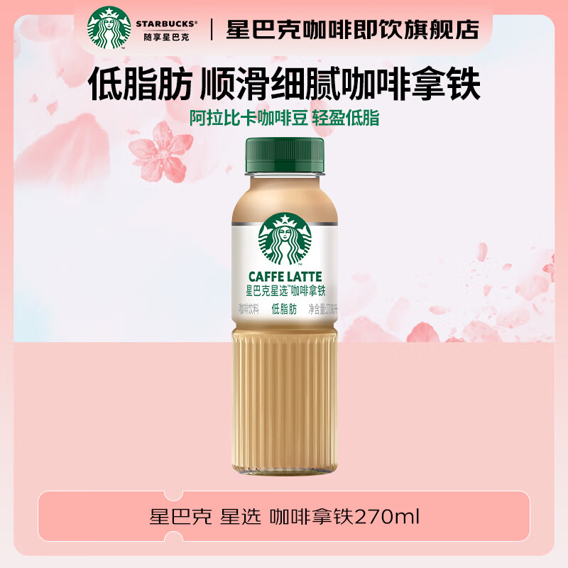 星巴克 即饮咖啡270ml 任选5瓶
