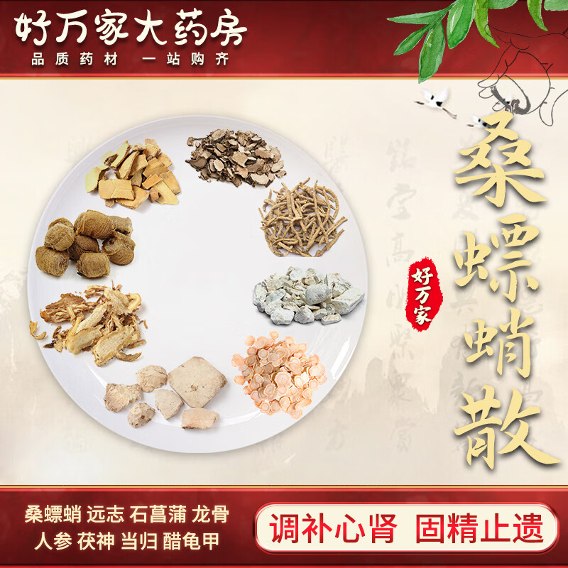 桑螵蛸散丸汤 调补心肾固精止遗尿频遗尿遗精滑精石菖蒲龟甲茯神远志