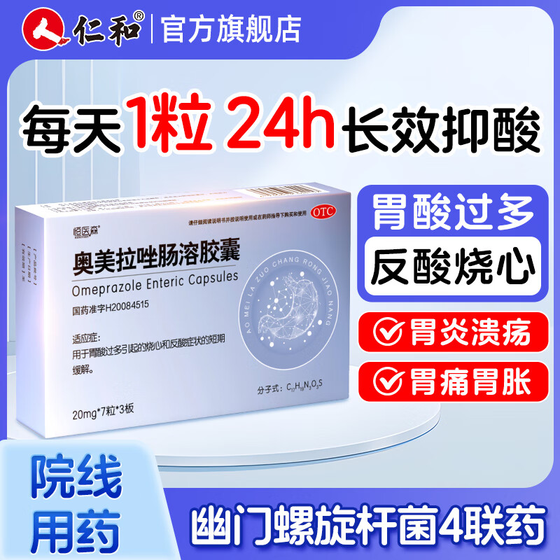 奥美拉唑肠溶胶囊20mg*21粒/2盒
