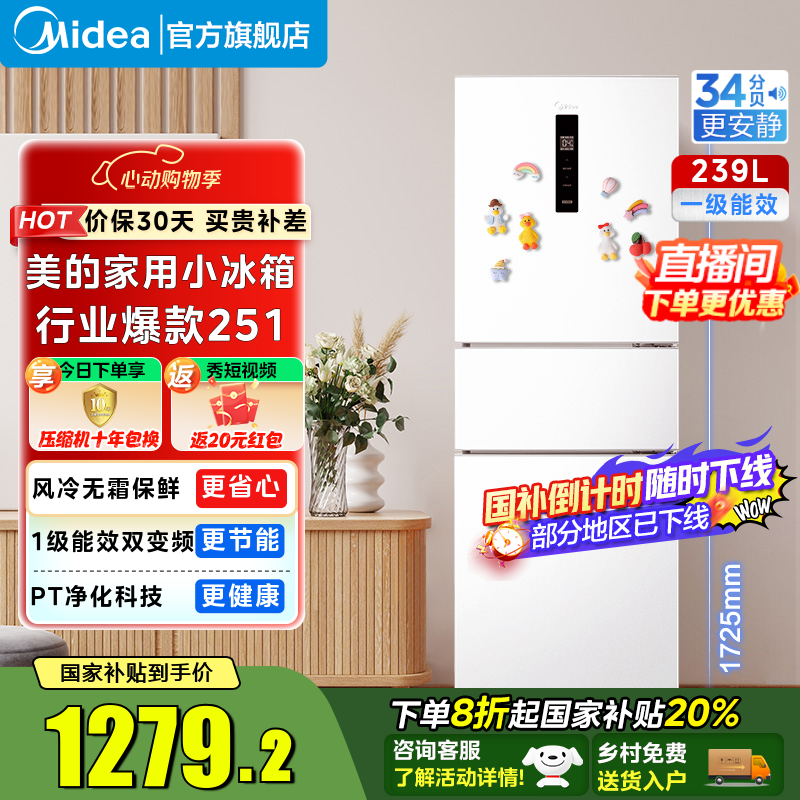 美的（Midea）251三门家用小冰箱小型三开门风冷无霜变频一级能效节能净味保鲜出租房电冰箱 超级618国家补贴20% 白色 MR-251WTPE