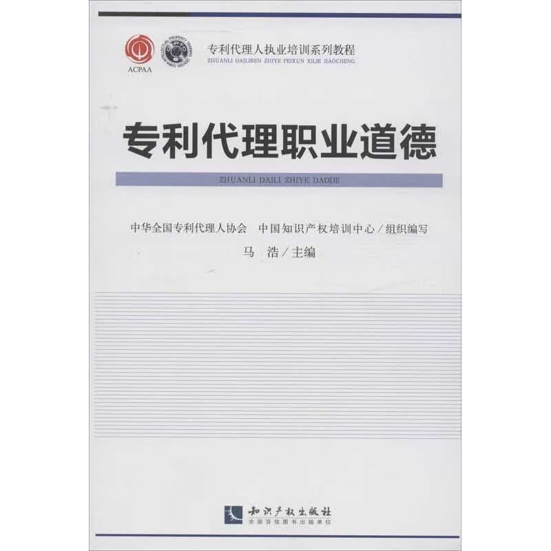 专利代理职业道德