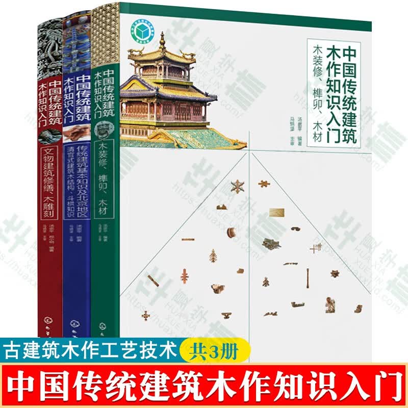 中国传统建筑木作知识入门:木装修榫卯木材+传统建筑知识清官式建筑木结构斗栱+文物建筑修缮木雕刻 木结