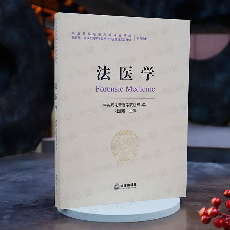 中法图正版 法医学 刘迎春 法律出版社 监狱学教材教科书 法医临床学 法医病理学 法医物证学 法医现场学 法医学鉴定 DNA鉴定研究