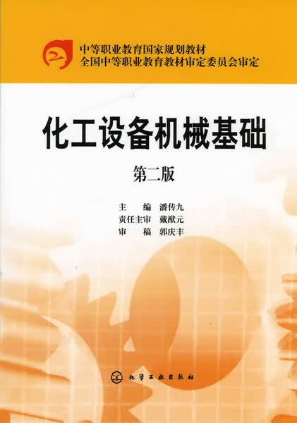 化工设备机械基础（第二版）主编 潘传九