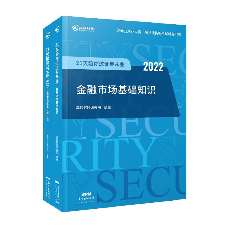 2022高顿21天陪你过证券从业套装（共2本）
