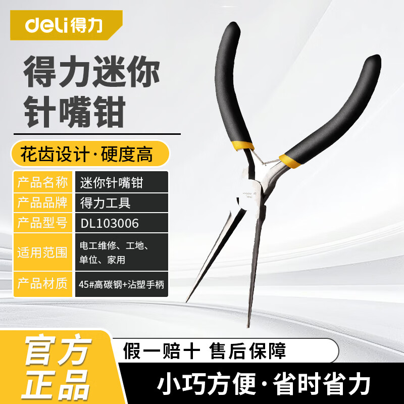 得力（deli）迷你小钳子5寸多功能尖嘴钳老虎钳手工钳钢丝钳斜口20026 25 DL103006迷你针嘴钳6