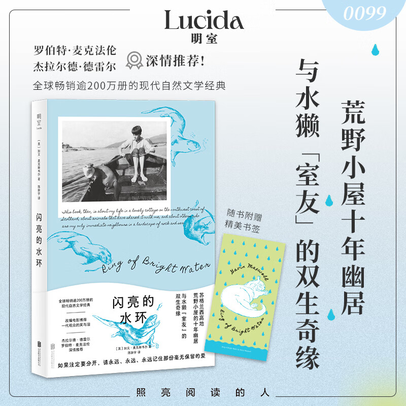 闪亮的水环（苏格兰小屋十年幽居，水獭室友双生奇缘，畅销200万册自然文学经典，改编电影笑中带泪。罗伯特·麦克法伦、杰拉尔德 德雷尔）