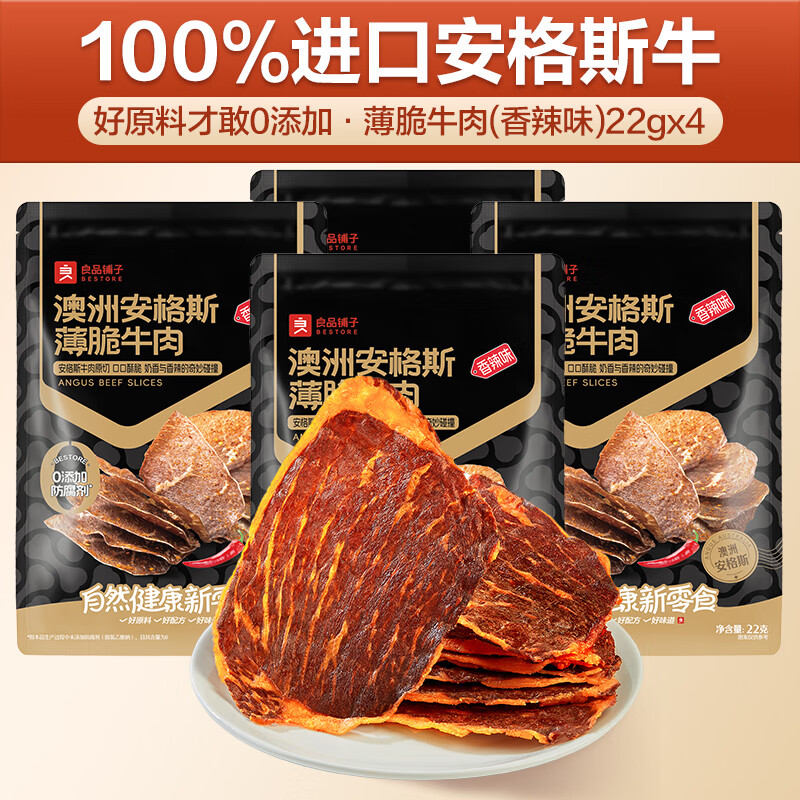 良品铺子安格斯牛排脆肉类即食小吃解馋特产牛肉干脆片零食 薄脆牛肉香辣味22g*4袋