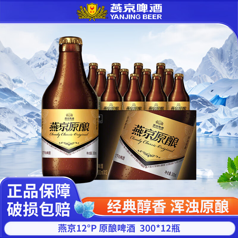 燕京啤酒臻享原酿12°P整箱装 小黑金白啤 300ml*12瓶 官方正品 小黑金 300ml * 12瓶