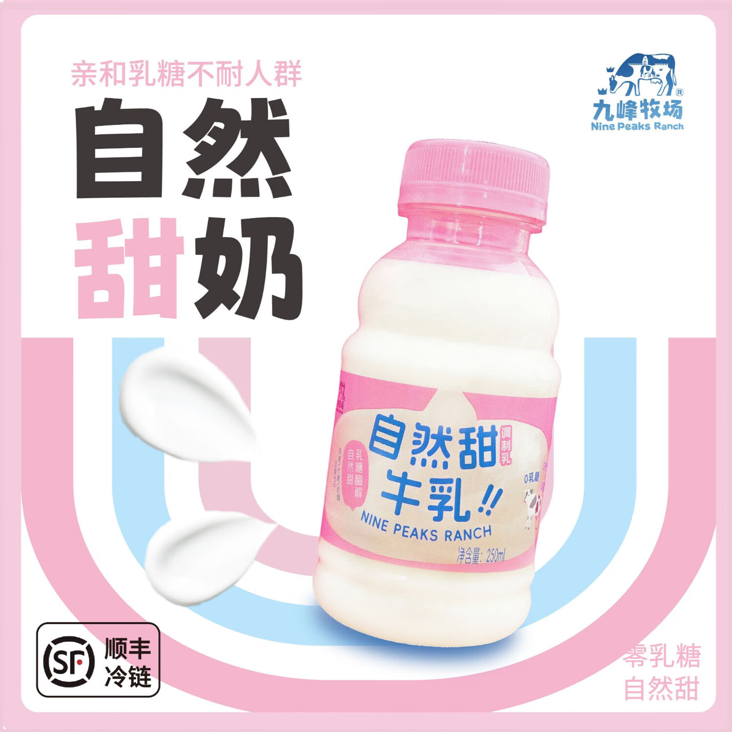 九峰牧场舒化自然甜牛乳 无乳糖好吸收儿童成人学生营养早餐 250ml*8瓶【需冷藏】