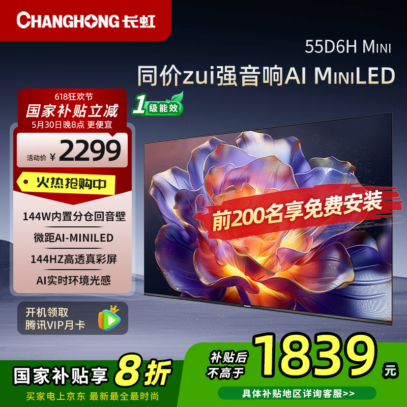 长虹电视55D6H Mini 55英寸AI TV纯平全嵌MiniLED内置分舱回音壁900nits液晶电视一级能效 55英寸