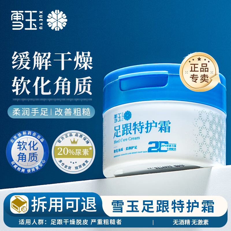 雪玉足跟特护霜保湿霜不油腻手足霜脚后跟干燥手脚脱皮护足霜 京东折扣/优惠券
