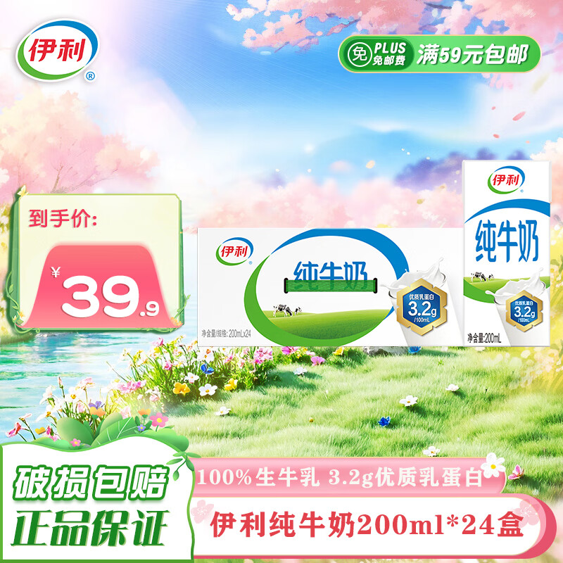 伊利【9月产】纯牛奶苗条装 200ml*24盒 优质乳蛋白 礼盒装