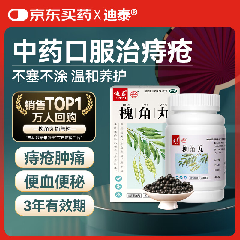 迪泰 槐角丸60g/瓶 痔疮专用药口服去肉球内外混合痔地榆槐角丸正品便血止血便秘肿痛配合痔疮栓凝胶