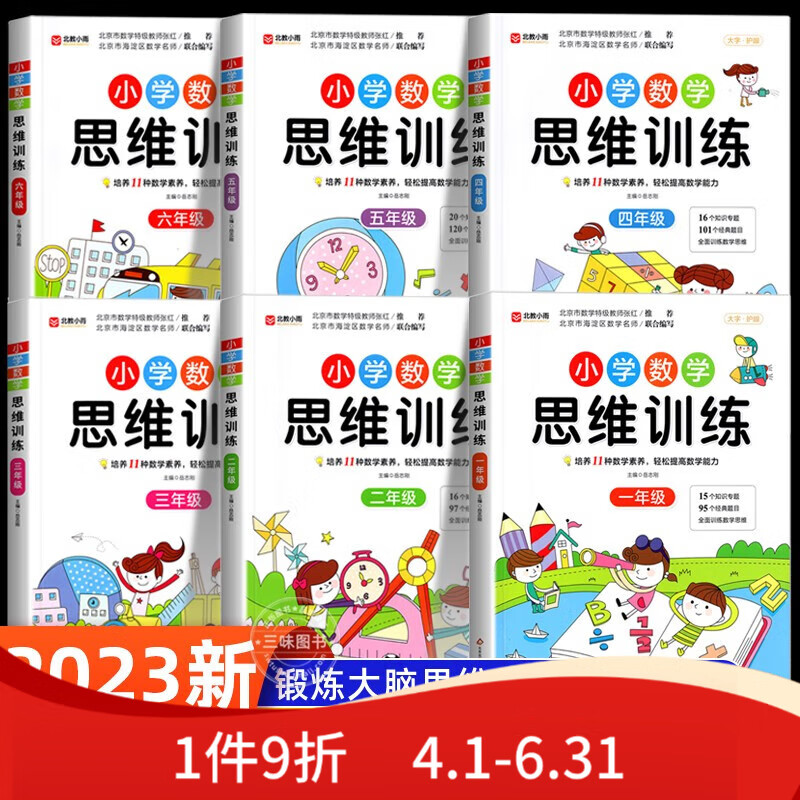 数学思维训练小学生1-6年级同步一二三年级四五六上下册数学计算天天练习奥数举一反三逻辑思维人教版黄冈口 数学思维训练 全一册 一年级