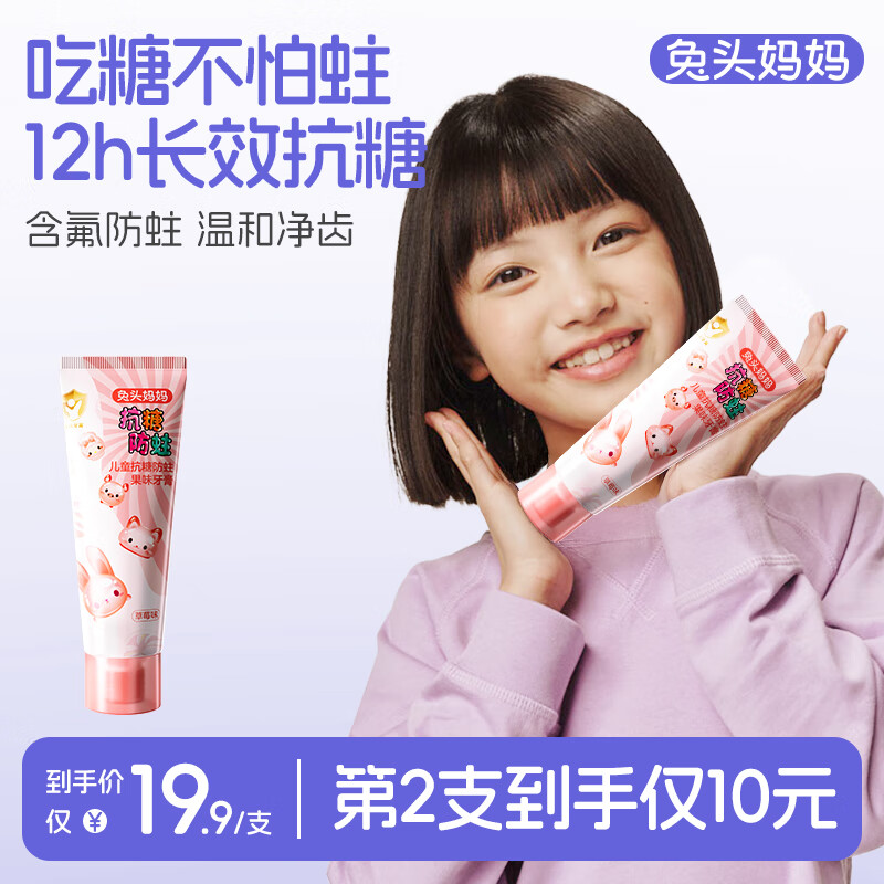 兔头妈妈儿童抗糖防蛀草莓味牙膏含氟固齿护牙换牙期不辣口3-6-12岁 40g