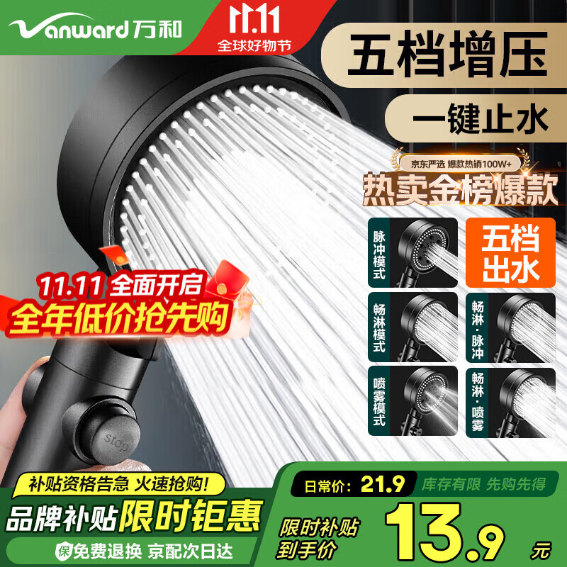 万和增压淋浴花洒喷头套装浴室家用五档出水手持花洒莲蓬头NFLYPT12Y