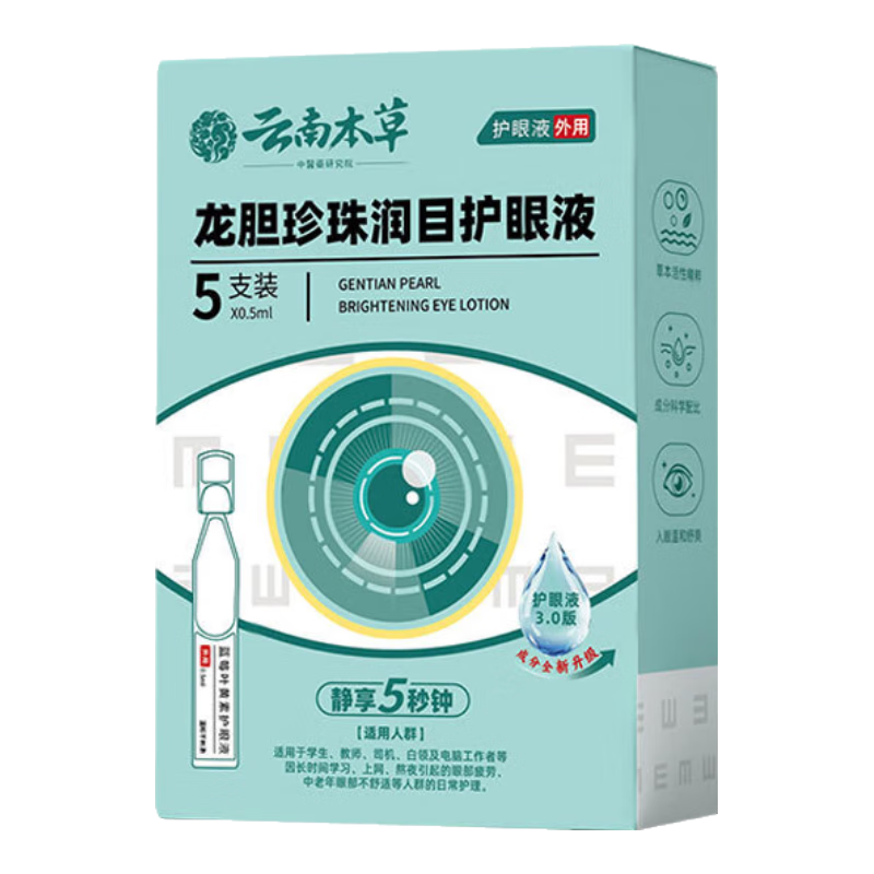 云南本草龍膽珍珠明目護眼液京獨立包裝東護眼自可搭配藍莓葉黃素眼藥水營 龍膽珍珠明目護眼液五盒5支/盒【優(yōu)惠裝】