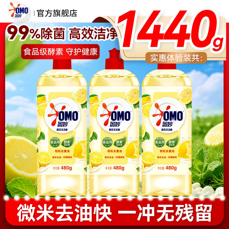 奥妙（OMO）强效洗洁精洗碗柠檬薄荷果蔬不伤餐具除菌食品洗涤剂家庭装 强效洗洁精柠檬去油480g*3瓶