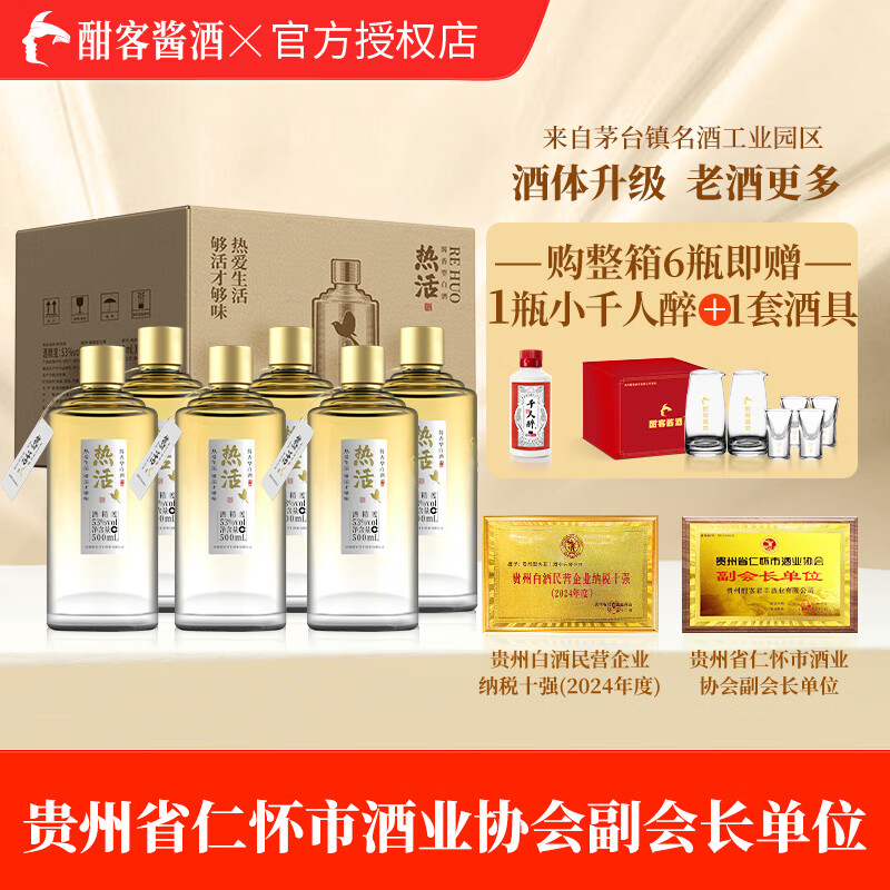 酣客 热活 酱香型白酒 贵州口粮酒白酒礼盒 53度 500mL 6瓶 整箱装