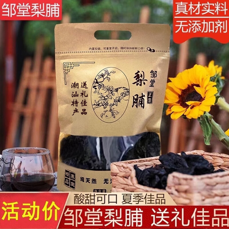 鄒堂梨脯潮汕特產(chǎn)地都青皮梨10年梨脯熬夜涼茶化痰 十年陳梨脯(袋裝)250克