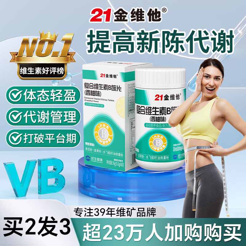 21金维他复合维生素B族60片 多种维生素b族片促进提高新陈代谢维生素b12减