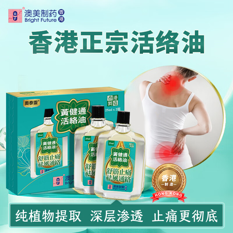 香港澳美制药黄健通活络油奥泰灵舒经活络跌打损伤腰颈疼止痛 草本提取天然不刺激 香港原装直发 50ml 【天然无刺激】香港原装活络油25ml*2瓶