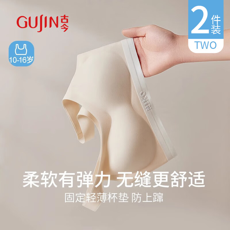 古今（GUJIN）2件裝少女文胸內(nèi)衣初高中學(xué)生青春發(fā)育期運(yùn)動(dòng)跑步防震女童背心