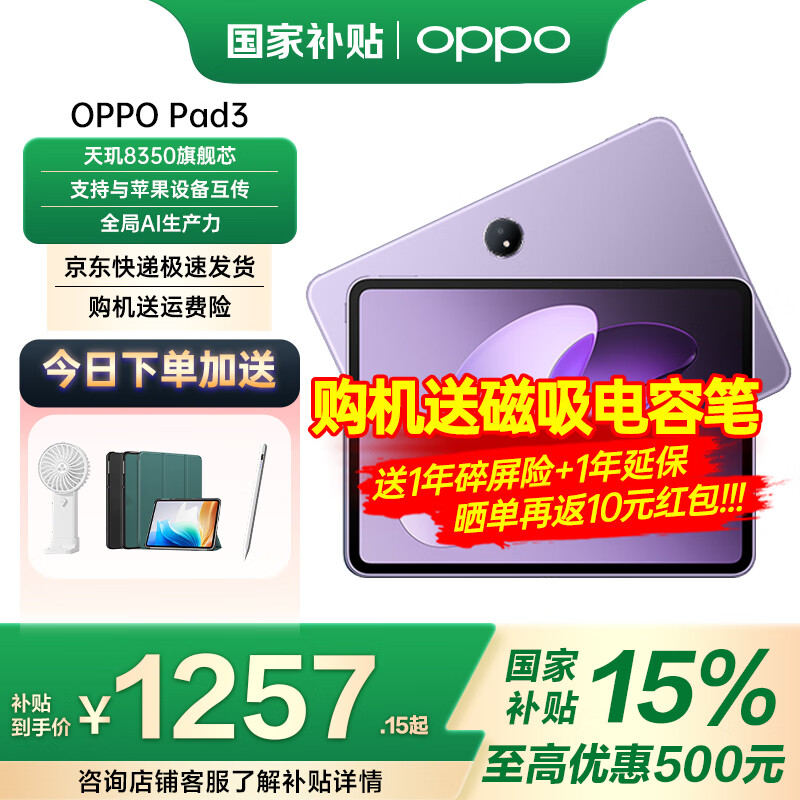 一加【国家补贴】OPPO Pad3平板电脑 办公学习游戏平板 平板电脑网课学习追剧神器oppopad3平板 8+128丨霞光紫 官方标配