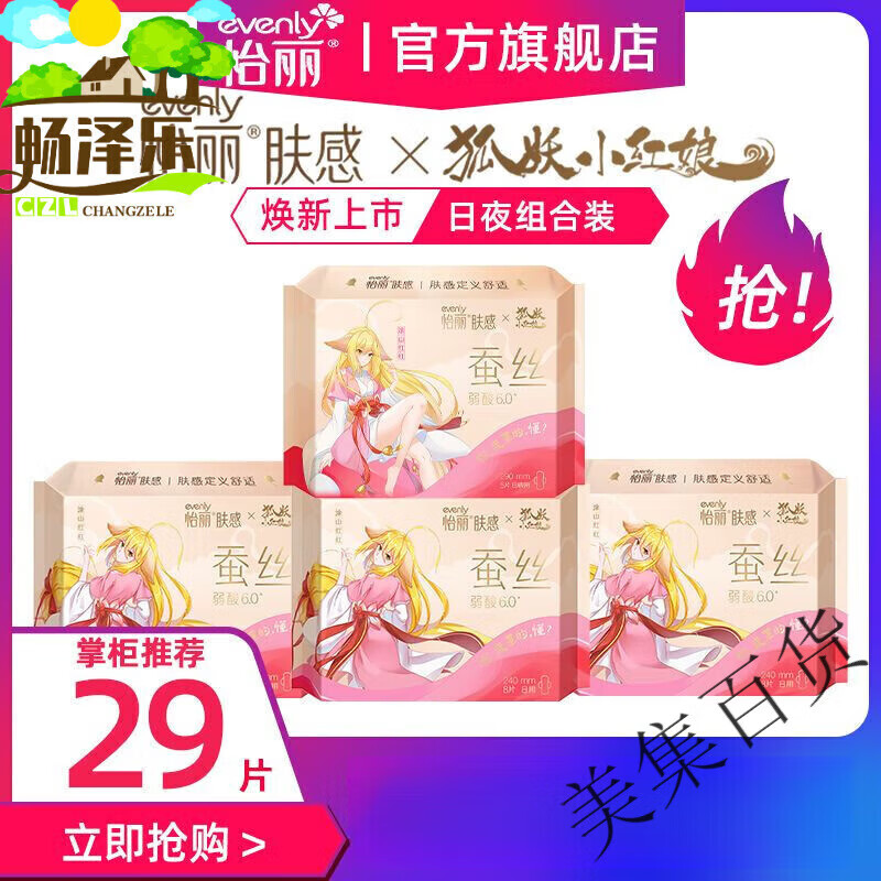 怡麗衛生巾蠶絲狐妖小紅娘IP聯(lián)名款膚感衛生巾透氣日夜用組合姨媽巾 【29·片】240mmx3包+290mmx1包