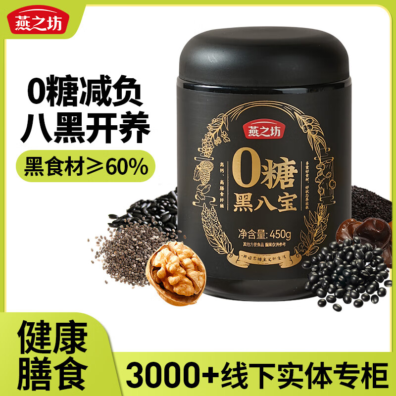 【自营包邮】燕之坊0糖黑八宝450g
