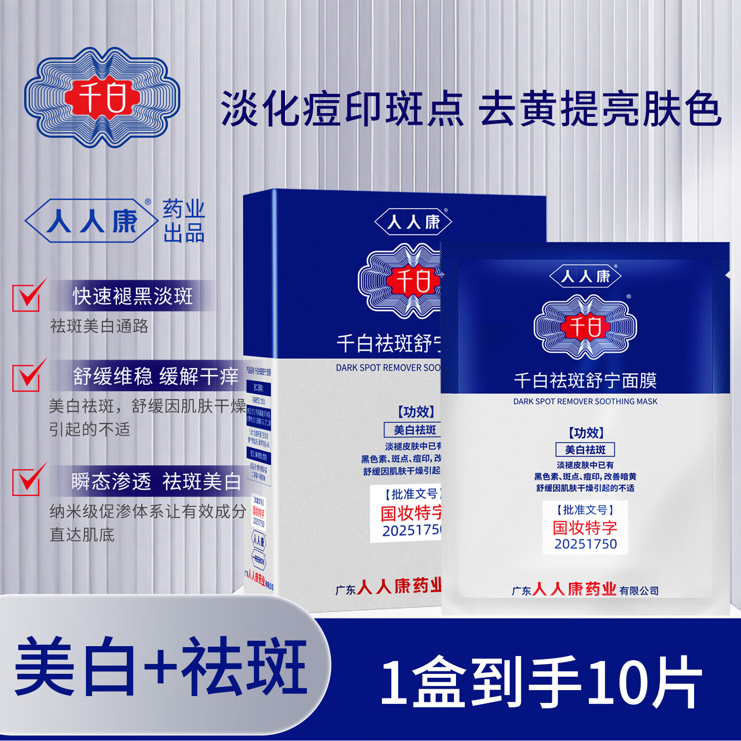 千白祛斑舒宁面膜美白补水舒缓保湿淡斑淡痘印提亮肤色去黄气改善暗沉 【划算推荐】面膜 20片 /2盒+1片装