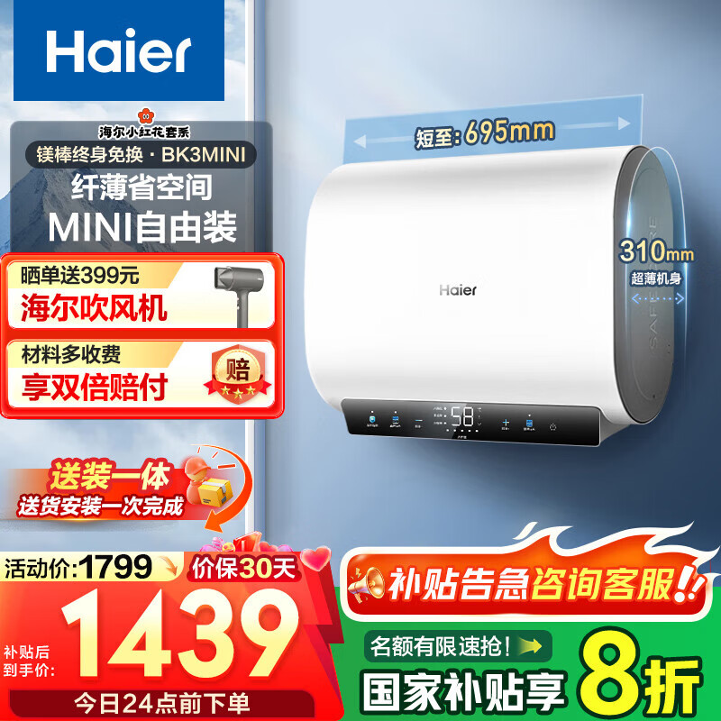 海尔（Haier）【小魔盒BK3pro】电热水器双胆扁桶3300W变频速热【BK3/BK3MINI】一级能效热水器  镁棒免更换 60L 3300W 小红花系列BK3mini