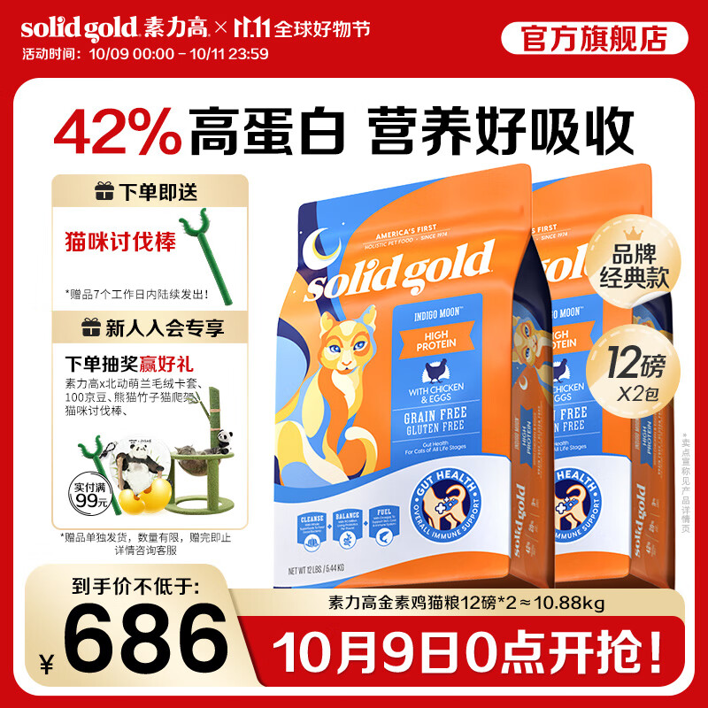 素力高進(jìn)口貓糧優(yōu)蛋白金素雞肉貓糧幼貓成貓全階段無(wú)谷健康貓糧 【基礎營(yíng)養丨囤貨裝】金素雞12磅*2/10.88kg