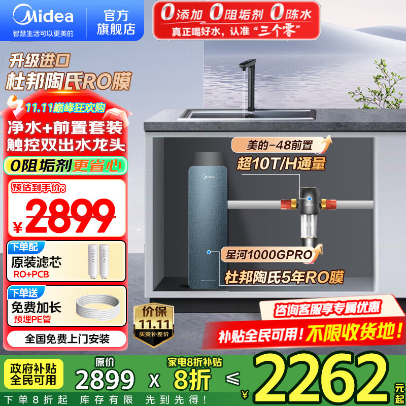 美的（Midea）净水器家用 星河1000G PRO 净水机厨下式直饮机 5年长效陶氏RO反渗透滤芯0阻垢剂鲜活零陈水净