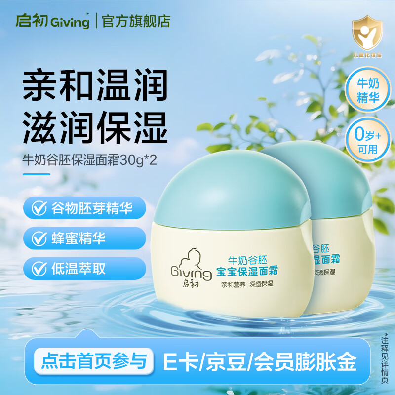 启初儿童面霜牛奶谷胚宝宝霜保湿滋润肤婴儿补水擦脸牛奶保湿霜 【保湿囤货】保湿面霜30g*2