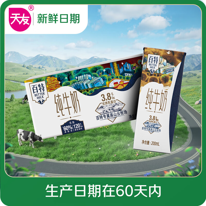 天友【新鲜日期】百特纯牛奶200ml*10盒（礼盒装）3.8g乳蛋白 120mg